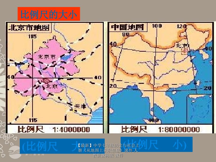 最新七年级历史与社会上册从地图上获取信息课件人教新课标版课件_第4页