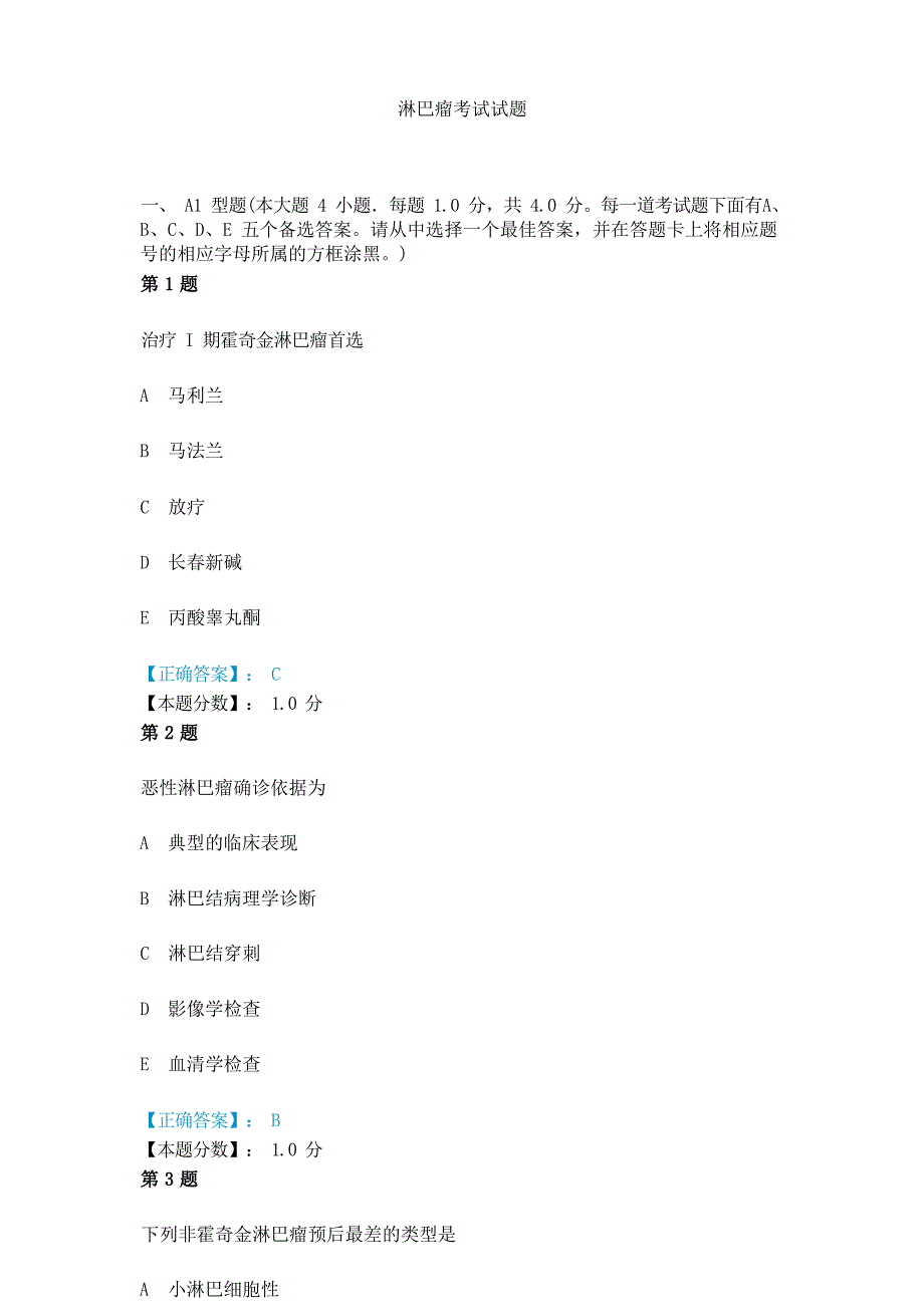 淋巴瘤考试试题_第1页