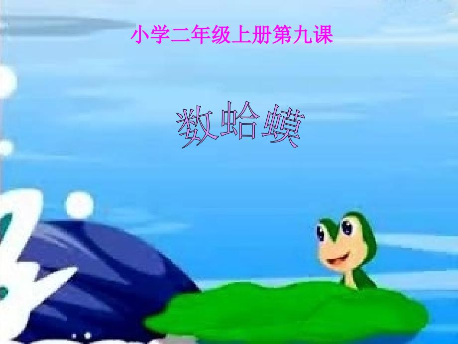 小学音乐数蛤蟆 课件 (9)ppt_第2页