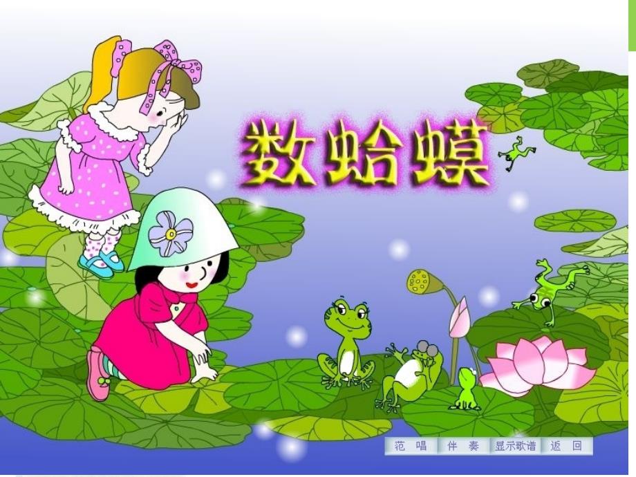 小学音乐数蛤蟆 课件 (9)ppt_第4页