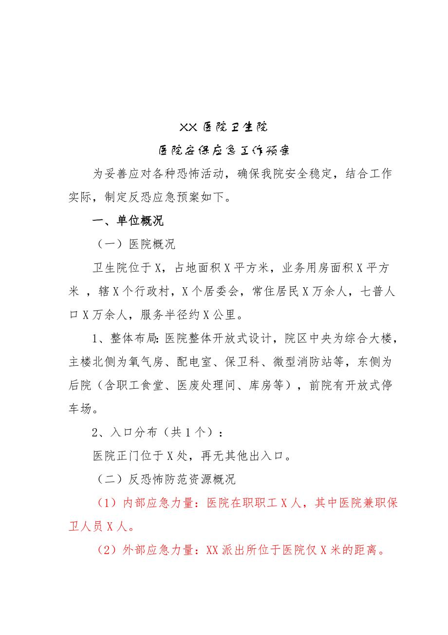 医院卫生院安保应急工作预案_第1页