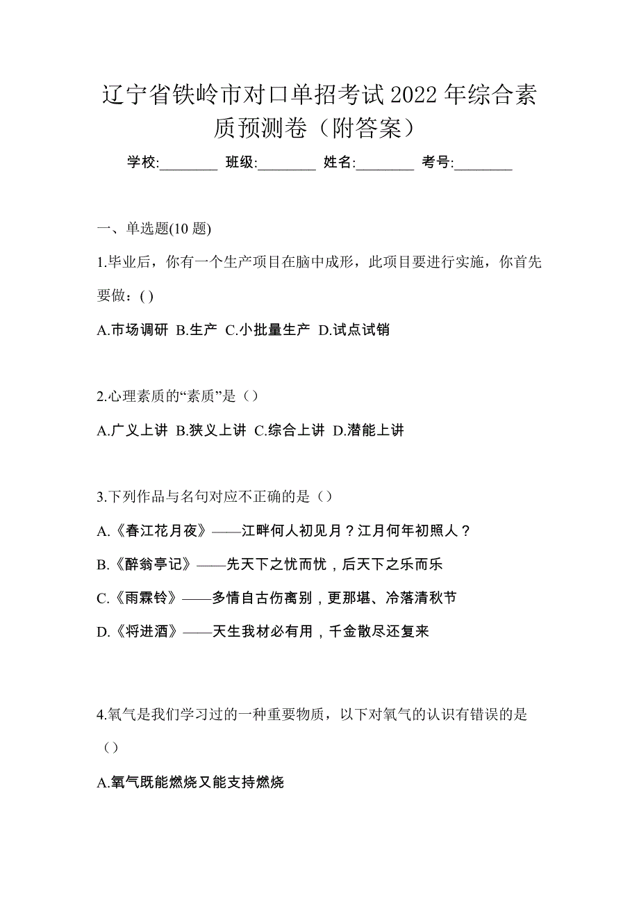 辽宁省铁岭市对口单招考试2022年综合素质预测卷（附答案）_第1页