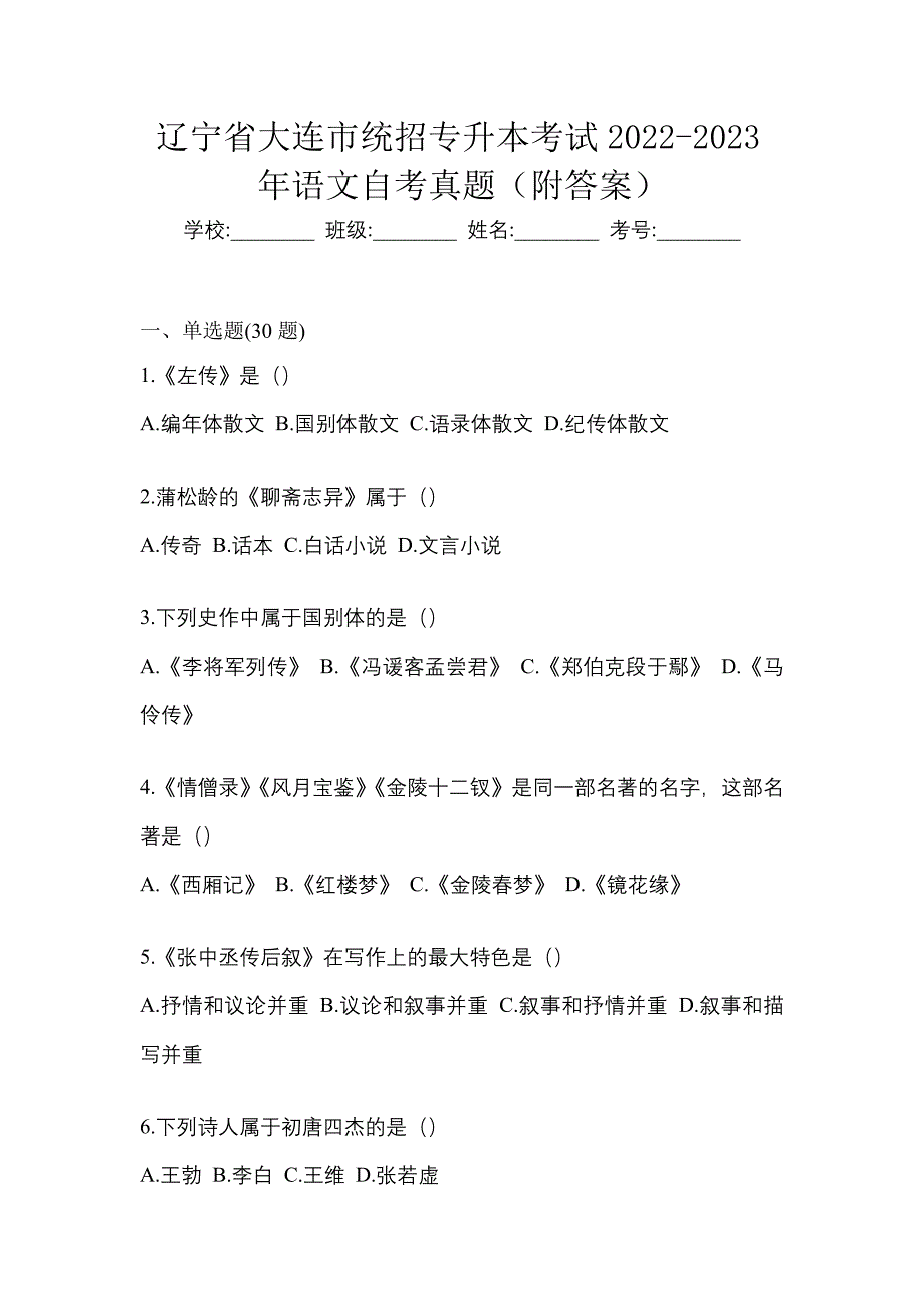 辽宁省大连市统招专升本考试2022-2023年语文自考真题（附答案）_第1页