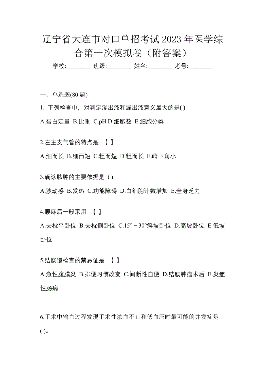 辽宁省大连市对口单招考试2023年医学综合第二次模拟卷（附答案）_第1页