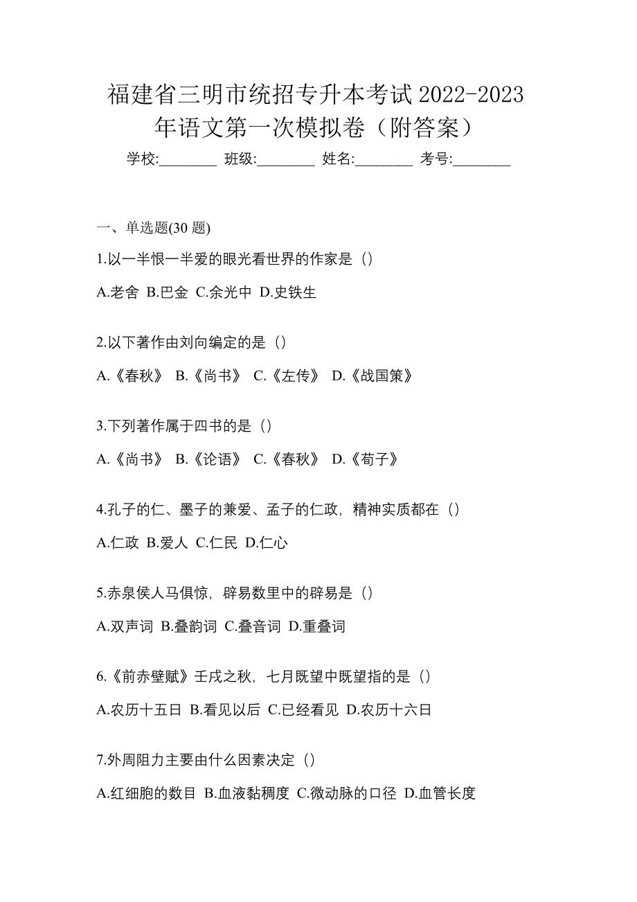 福建省三明市统招专升本考试2022-2023年语文第一次模拟卷（附答案）_第1页