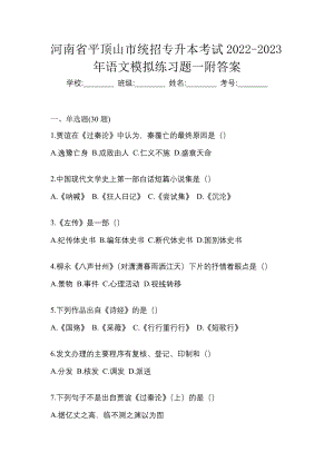 河南省平顶山市统招专升本考试2022-2023年语文模拟练习题一附答案