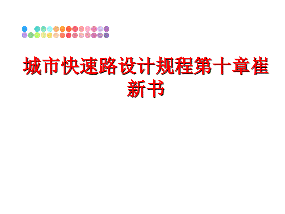 最新城市快速路设计规程第十章崔新书PPT课件_第1页