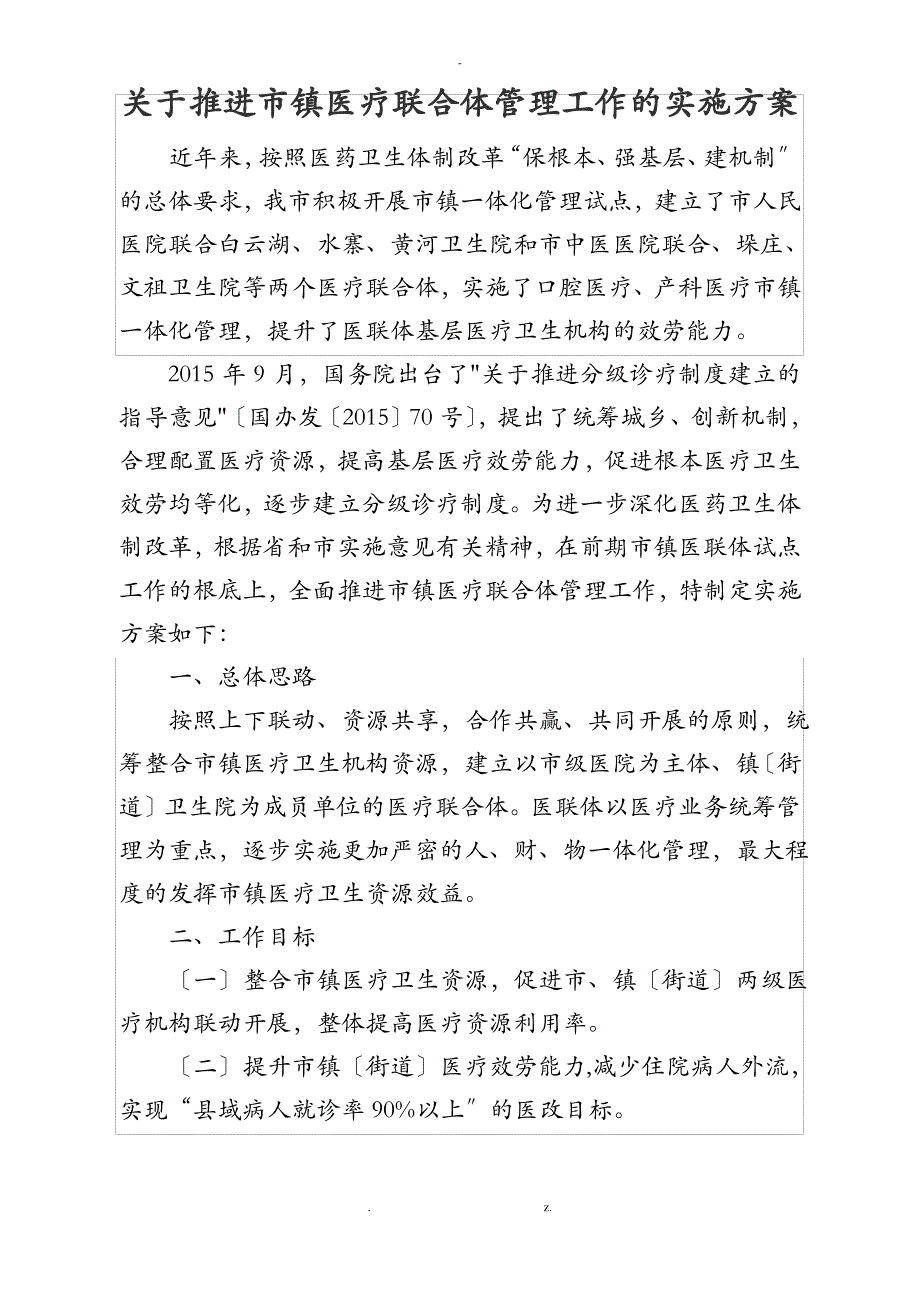 医联体工作实施计划方案_第1页