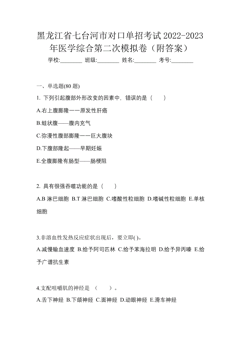 黑龙江省七台河市对口单招考试2022-2023年医学综合第二次模拟卷（附答案）_第1页