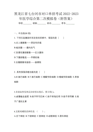 黑龙江省七台河市对口单招考试2022-2023年医学综合第二次模拟卷（附答案）