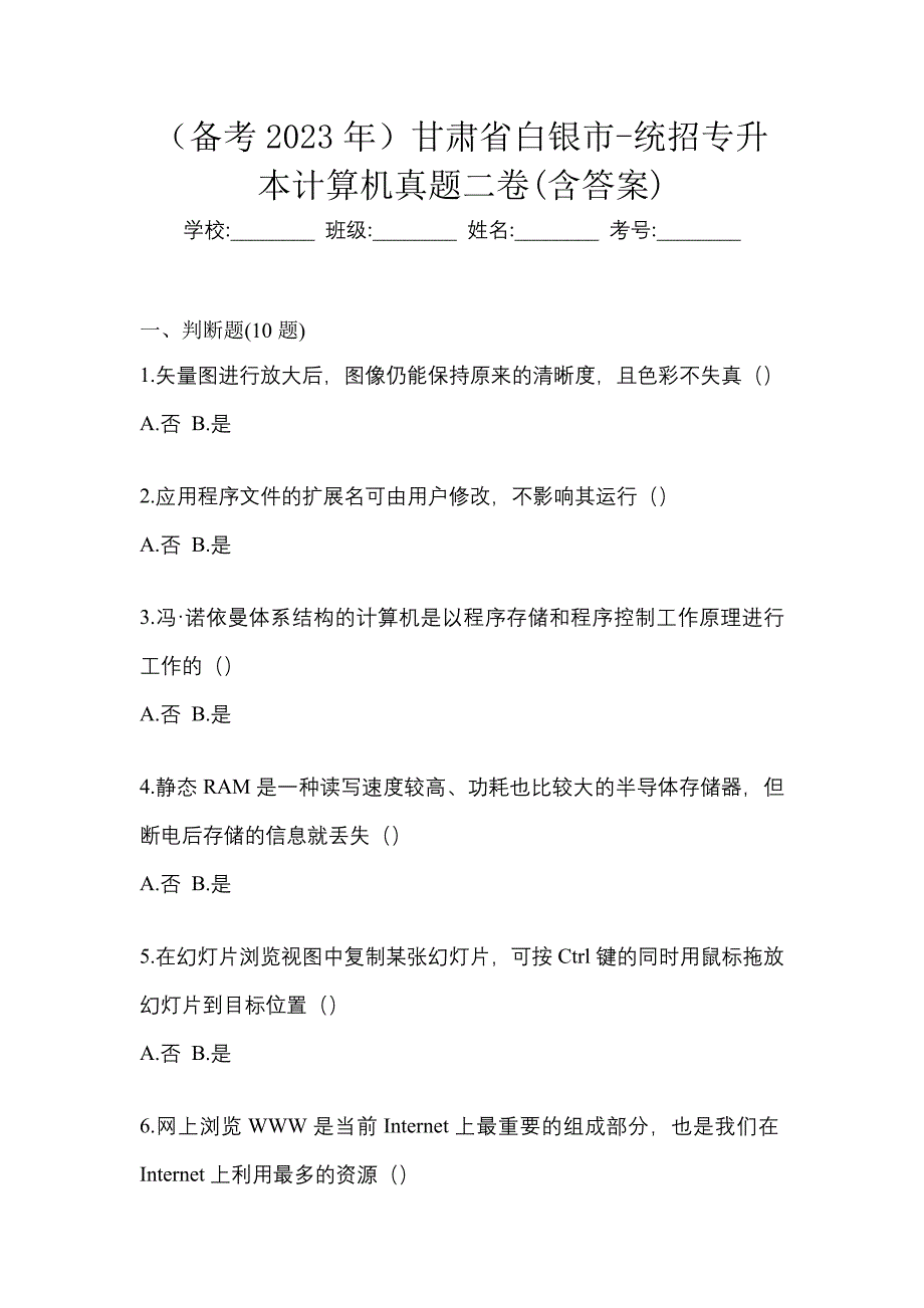 （备考2023年）甘肃省白银市-统招专升本计算机真题二卷(含答案)_第1页