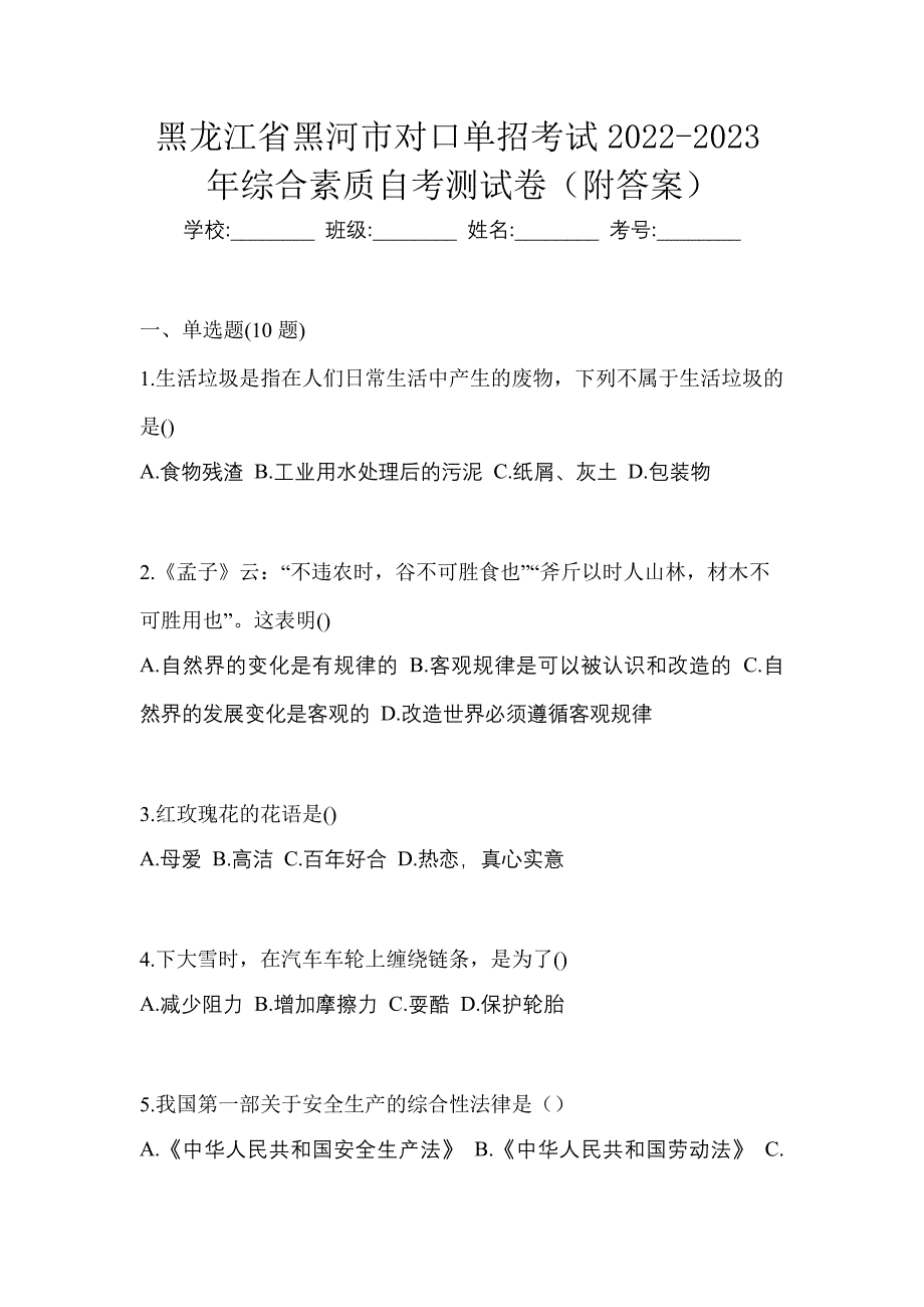 黑龙江省黑河市对口单招考试2022-2023年综合素质自考测试卷（附答案）_第1页