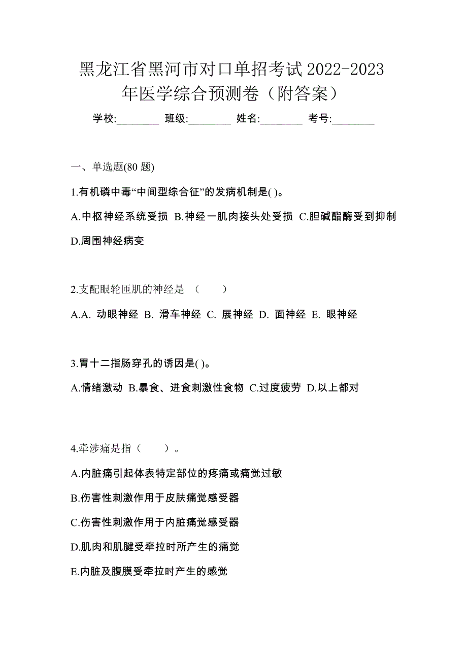 黑龙江省黑河市对口单招考试2022-2023年医学综合预测卷（附答案）_第1页