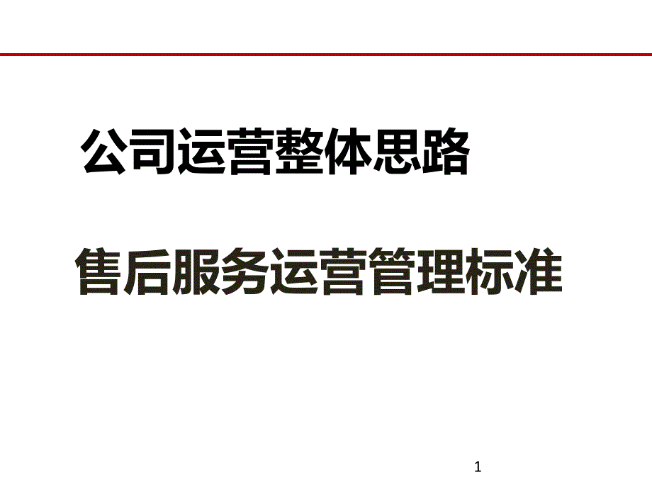 汽车4S店运营规划思路ppt课件_第1页