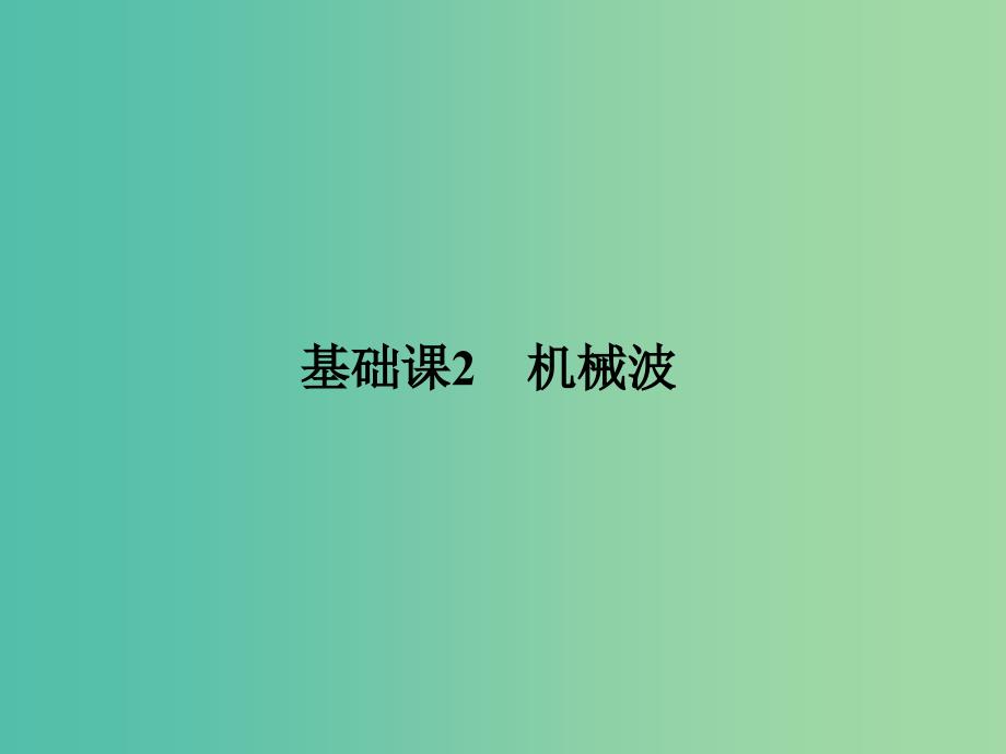 2019版高考物理总复习 选考部分 机械振动 机械波 光 电磁波 相对论简介 基础课2 机械波课件.ppt_第1页