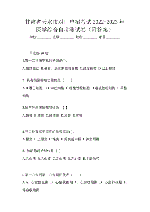 甘肃省天水市对口单招考试2022-2023年医学综合自考测试卷（附答案）