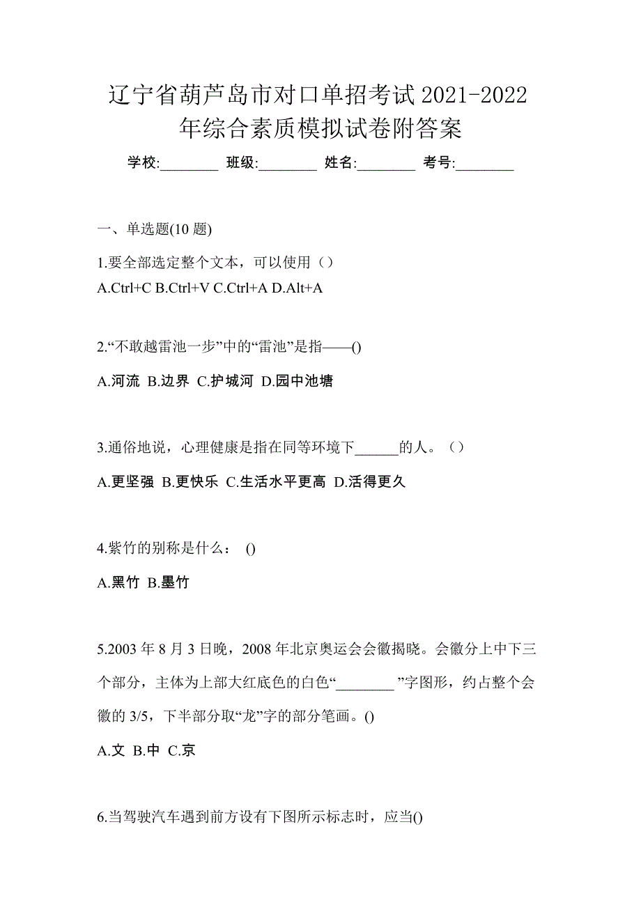 辽宁省葫芦岛市对口单招考试2021-2022年综合素质模拟试卷附答案_第1页