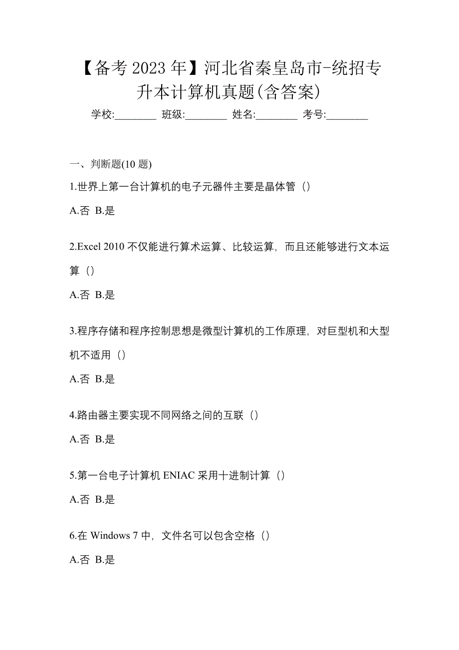 【备考2023年】河北省秦皇岛市-统招专升本计算机真题(含答案)_第1页