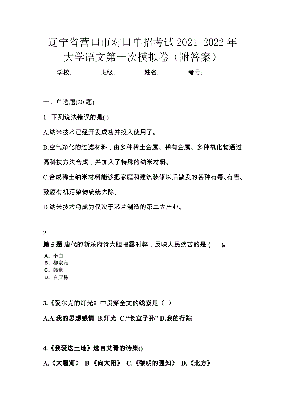 辽宁省营口市对口单招考试2021-2022年大学语文第一次模拟卷（附答案）_第1页