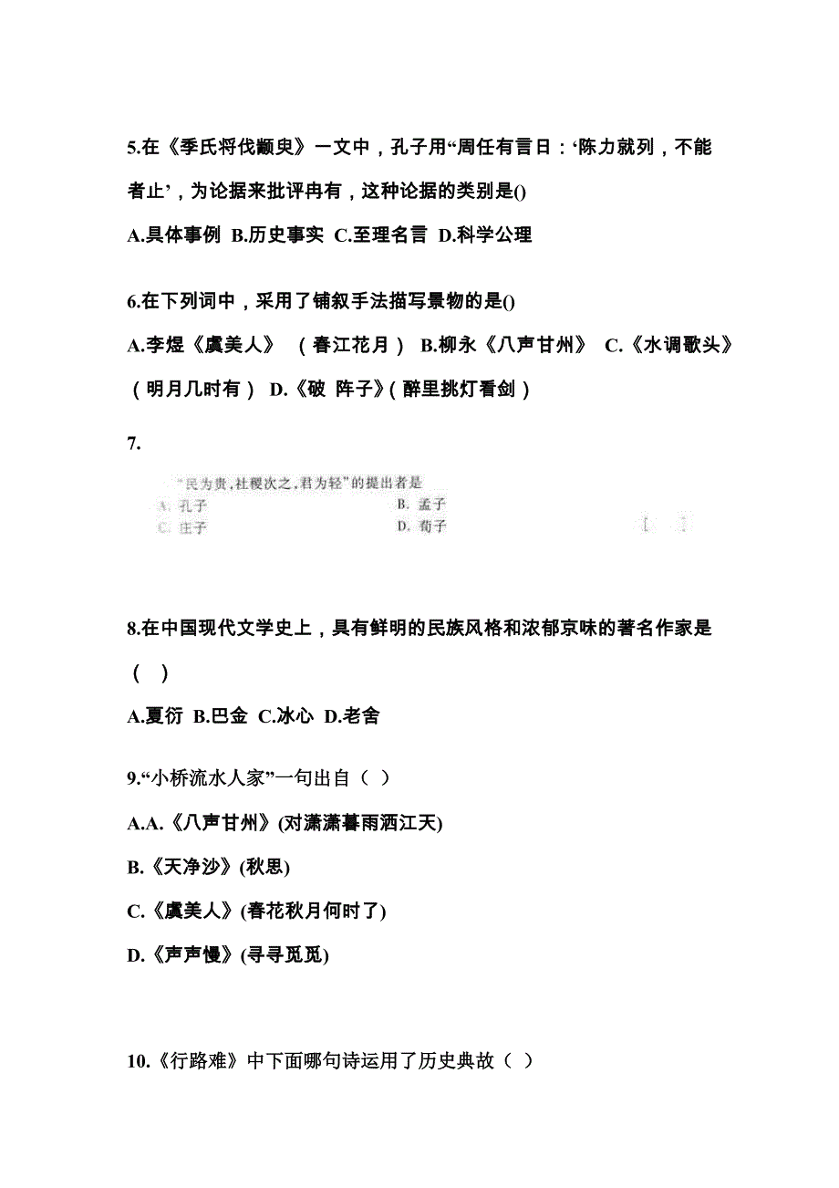 辽宁省营口市对口单招考试2021-2022年大学语文第一次模拟卷（附答案）_第2页