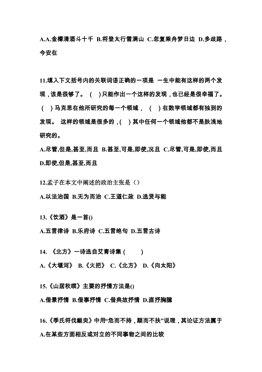 辽宁省营口市对口单招考试2021-2022年大学语文第一次模拟卷（附答案）_第3页