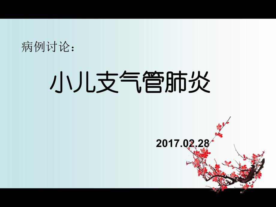 小儿支气管肺炎病例讨论