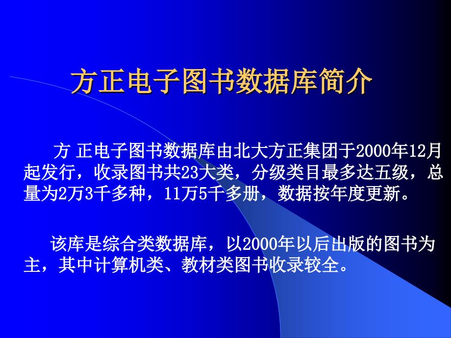 方正电子图书数据库使用指南.ppt_第1页