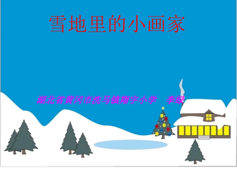 一年级语文上册第四单元17　雪地里的小画家（程宏明）第一课时课件_第1页