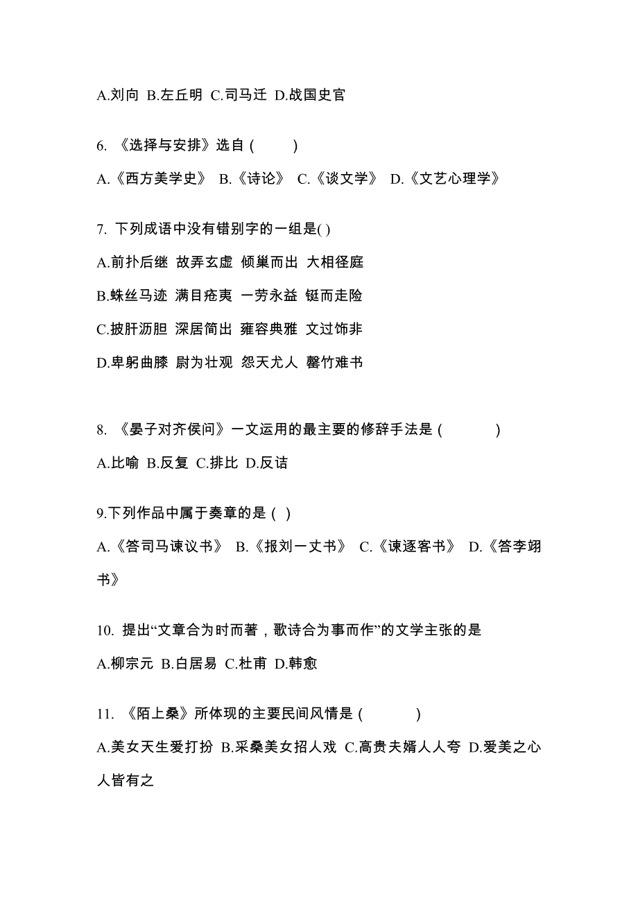 河南省洛阳市对口单招考试2022年大学语文模拟试卷附答案_第2页