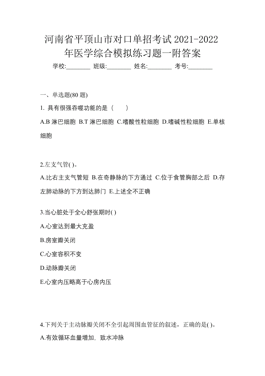 河南省平顶山市对口单招考试2021-2022年医学综合模拟练习题一附答案_第1页