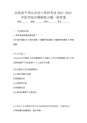 河南省平顶山市对口单招考试2021-2022年医学综合模拟练习题一附答案