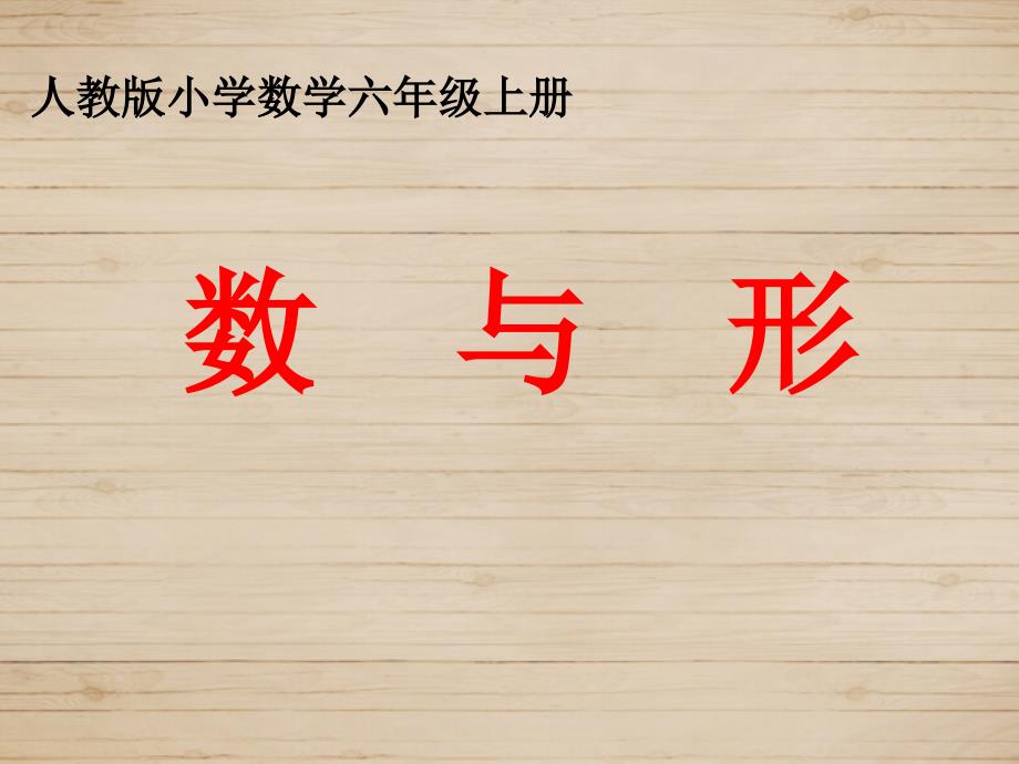 《数与形》优质课课件.ppt_第1页