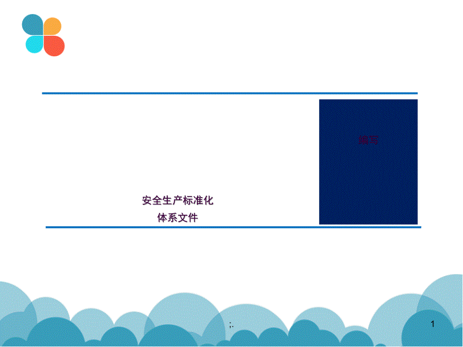 安全生产标准化体系文件编写ppt课件_第1页