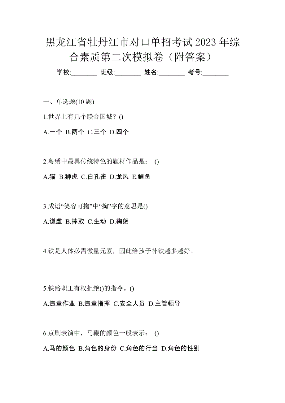 黑龙江省牡丹江市对口单招考试2023年综合素质第二次模拟卷（附答案）_第1页