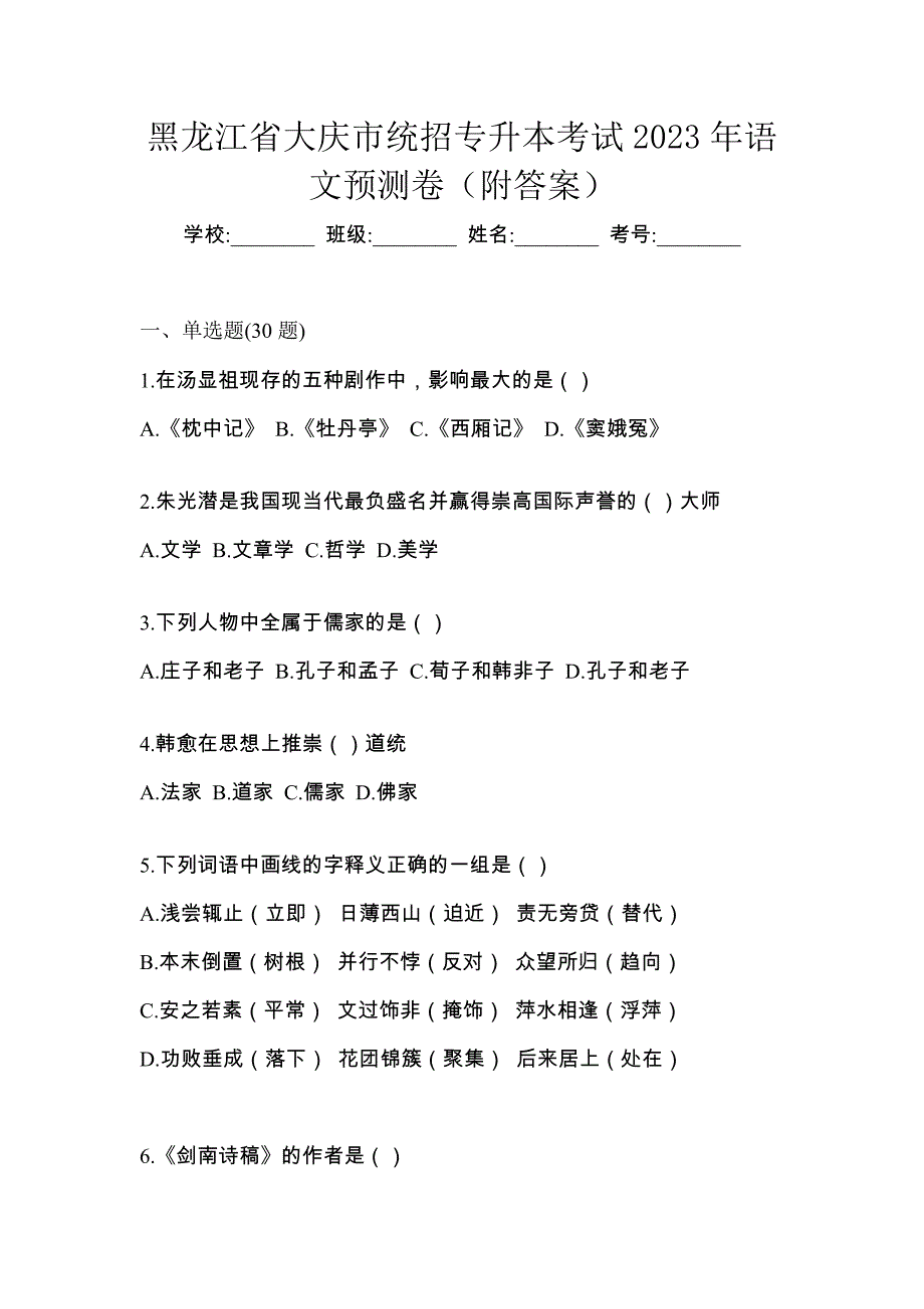 黑龙江省大庆市统招专升本考试2023年语文预测卷（附答案）_第1页