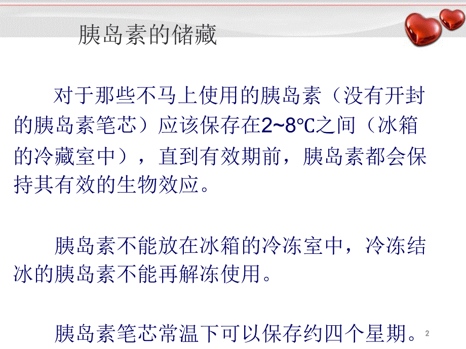 优质课件胰岛素的保存及注射方法_第2页