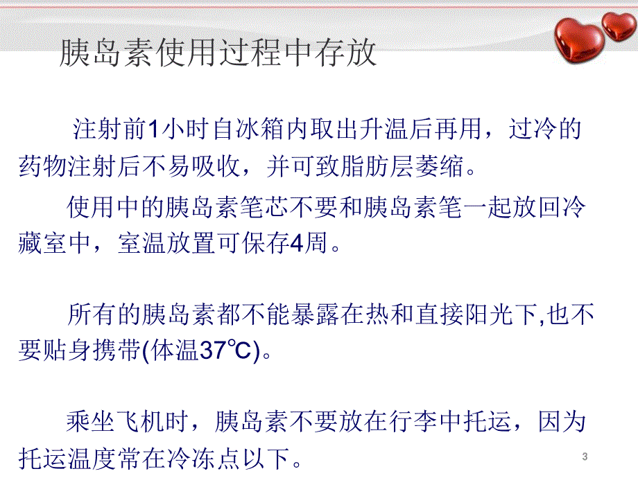 优质课件胰岛素的保存及注射方法_第3页