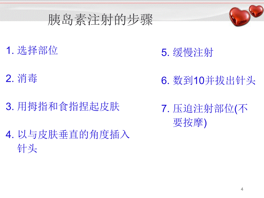 优质课件胰岛素的保存及注射方法_第4页