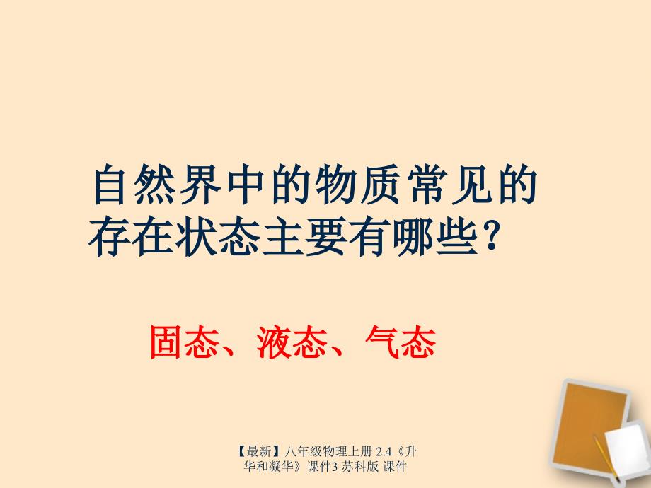 最新八年级物理上册2.4升华和凝华课件3苏科版课件_第2页