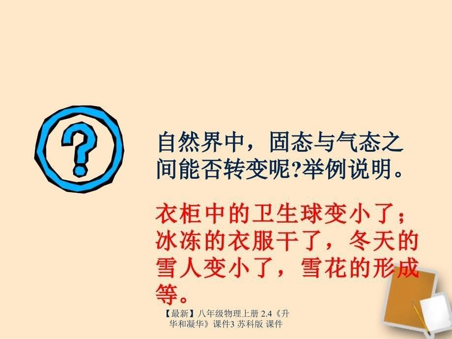 最新八年级物理上册2.4升华和凝华课件3苏科版课件_第5页