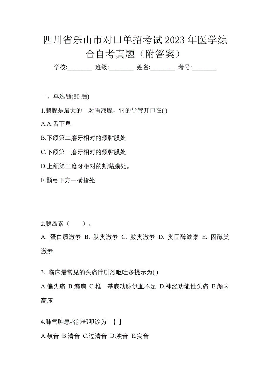四川省乐山市对口单招考试2023年医学综合自考真题（附答案）_第1页