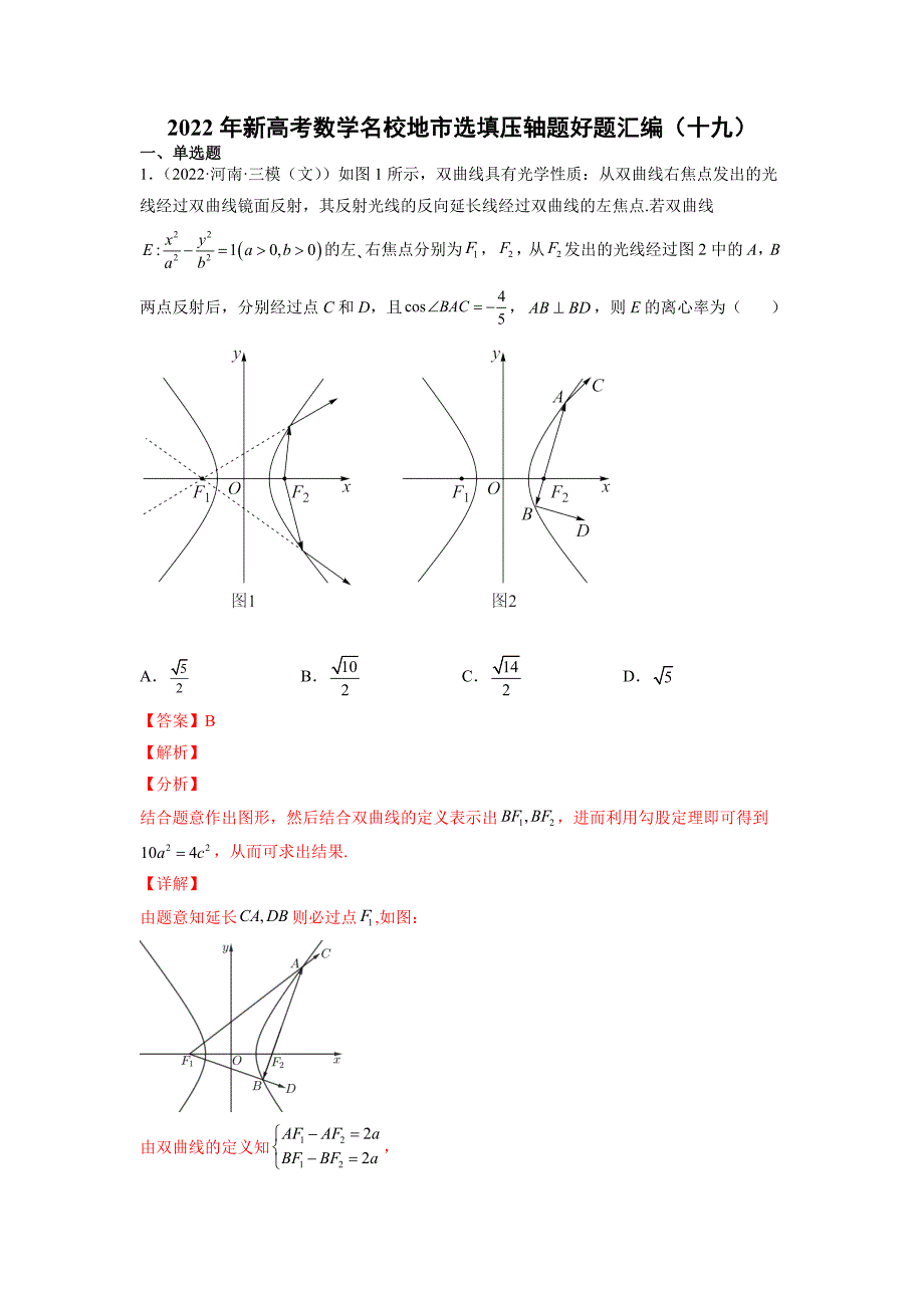 2022年新高考数学名校地市选填压轴题好题汇编（十九）（解析版）-高考数学备考复习重点资料归纳汇总_第1页