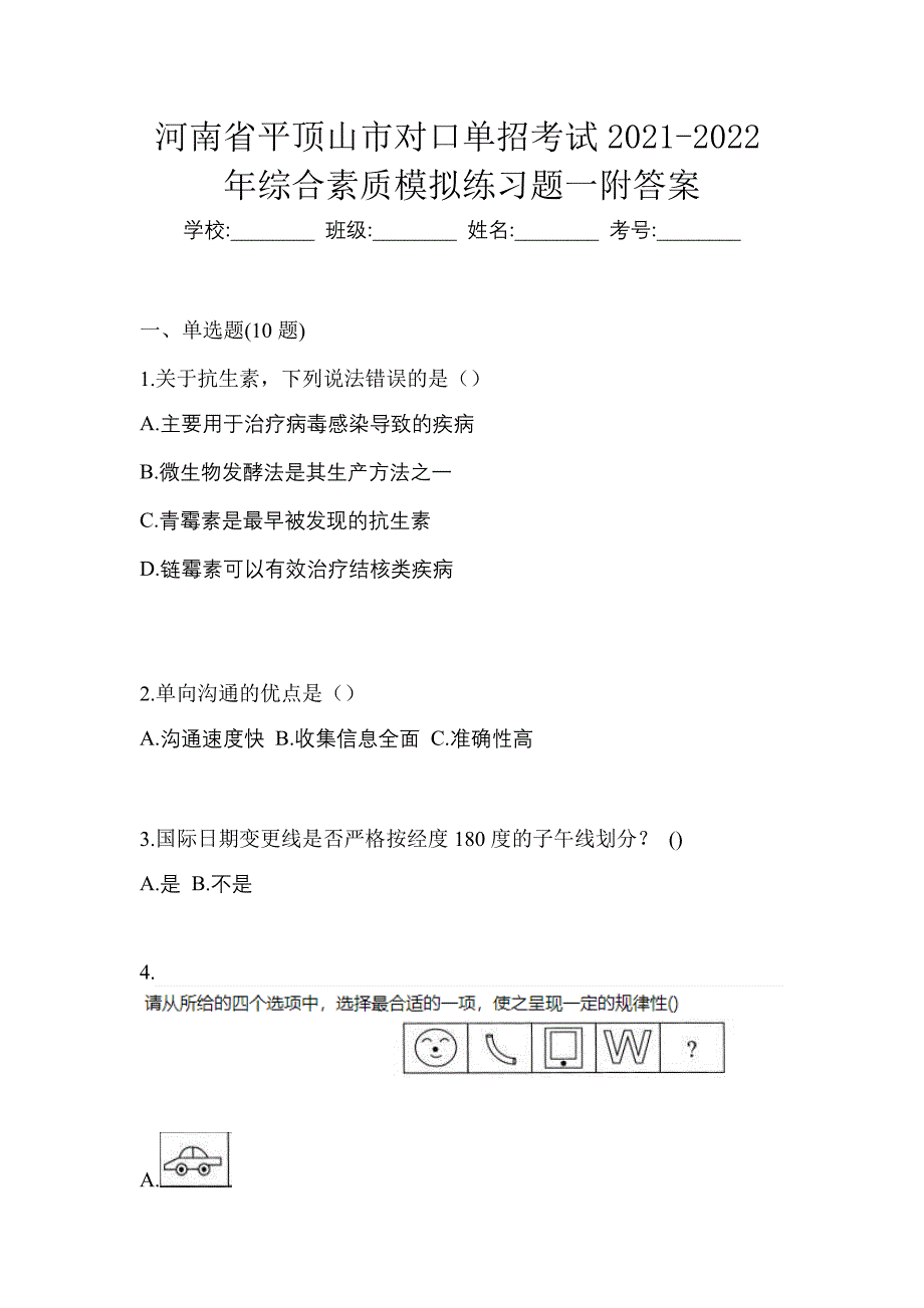 河南省平顶山市对口单招考试2021-2022年综合素质模拟练习题一附答案_第1页