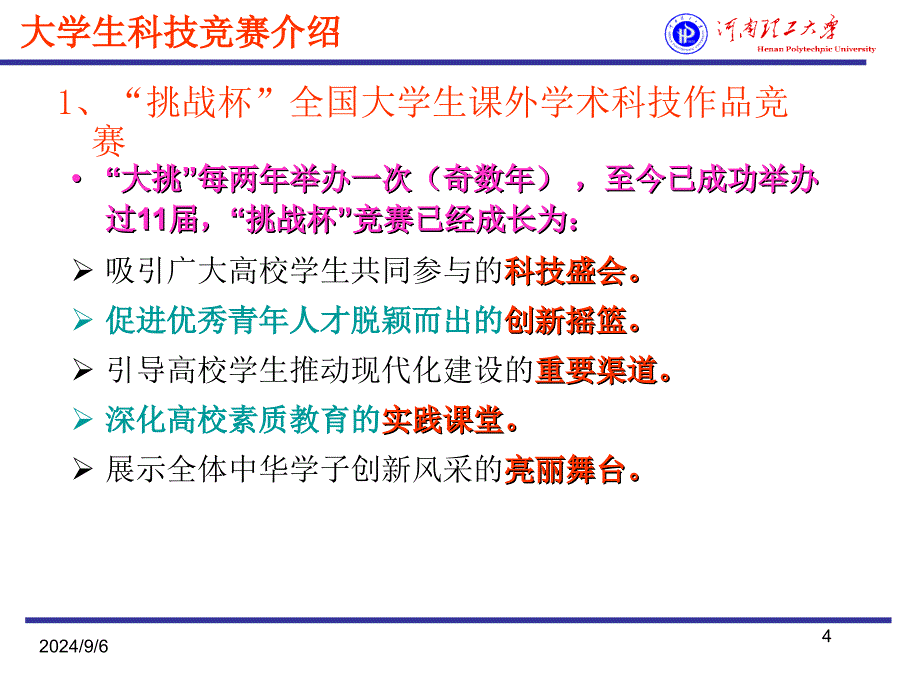 大学生科技竞赛简介_第4页