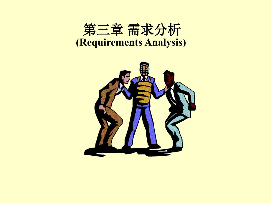 CH3软件工程课件_第1页