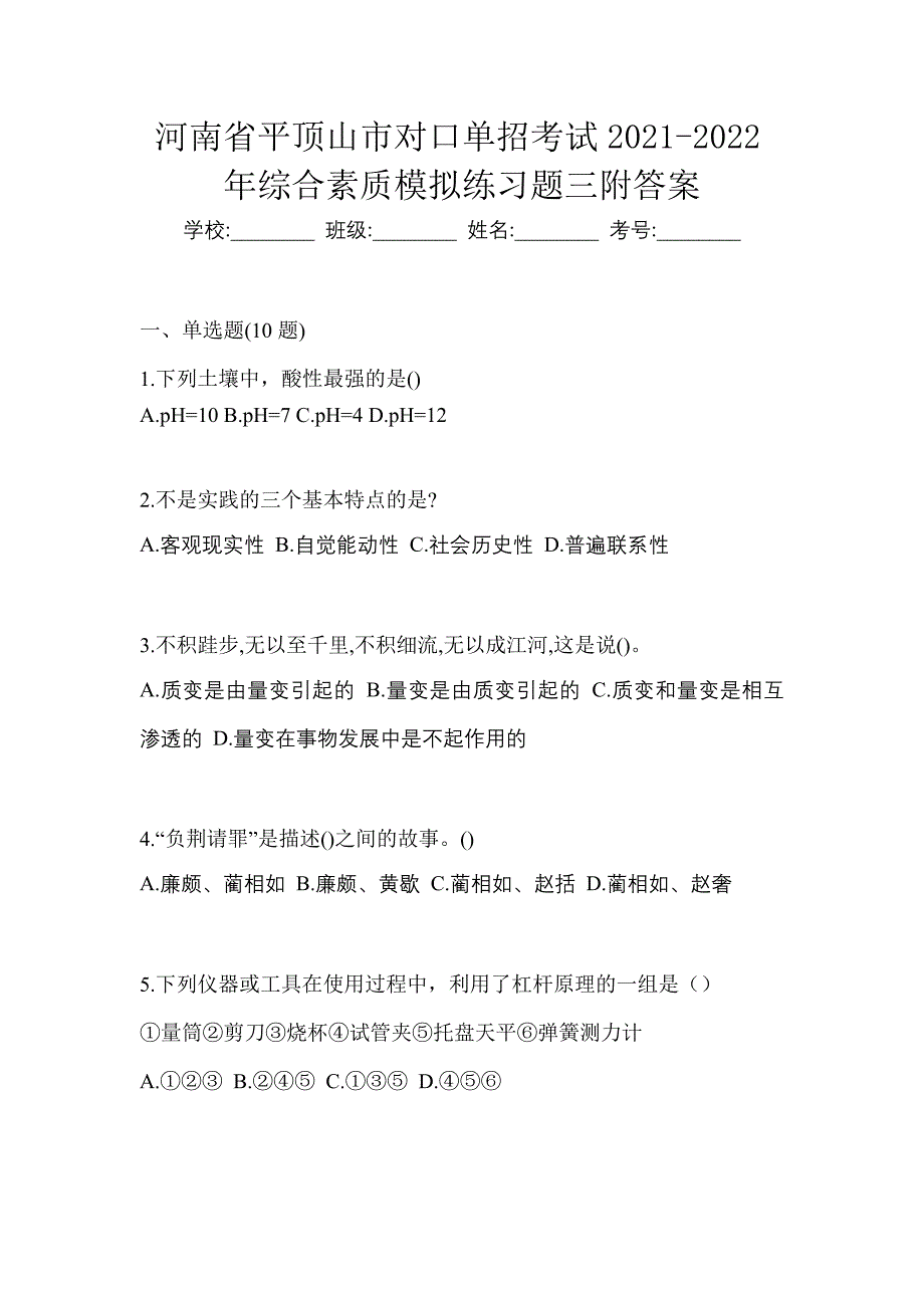 河南省平顶山市对口单招考试2021-2022年综合素质模拟练习题三附答案_第1页