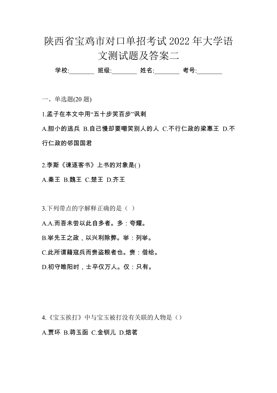 陕西省宝鸡市对口单招考试2022年大学语文测试题及答案二_第1页