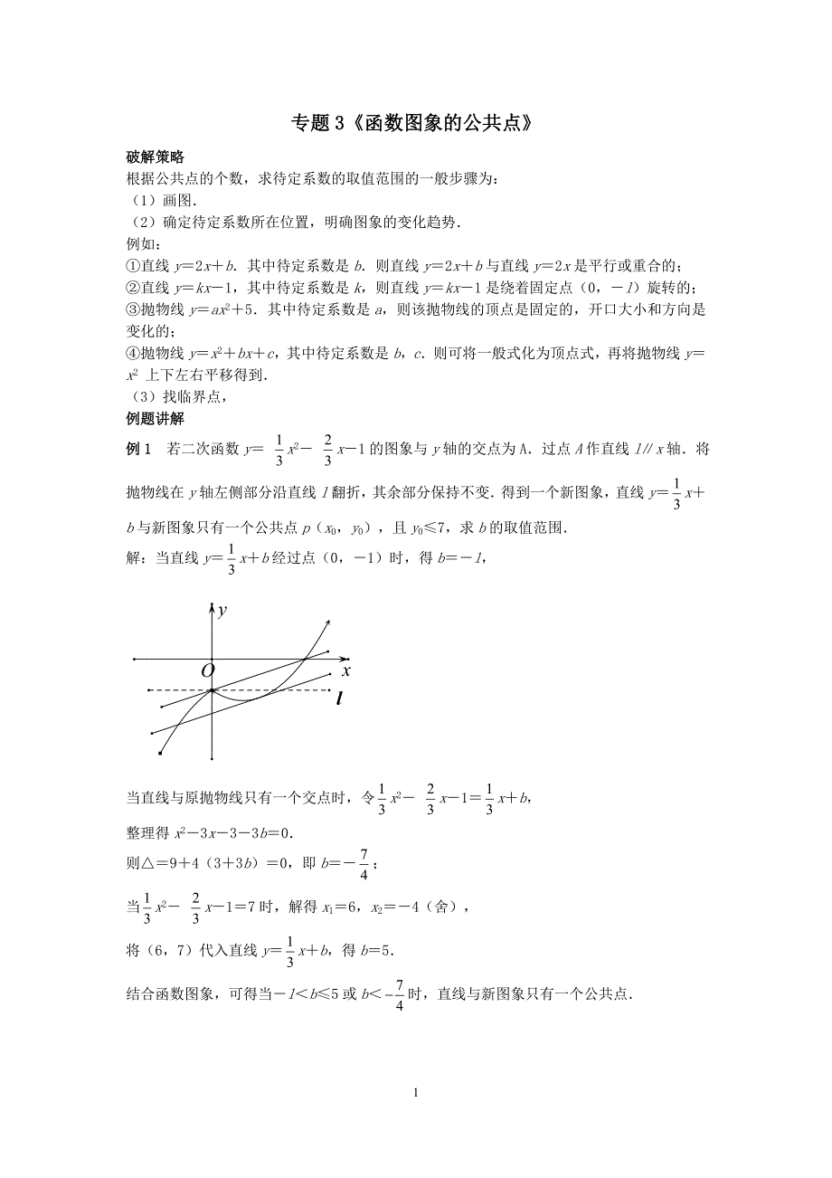 中考数学压轴题专题3《函数图象的公共点》_第1页