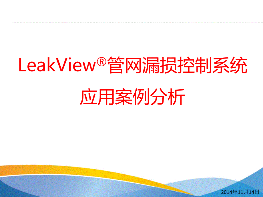 leakview管网漏损控制系统应用案例分析 ppt课件_第1页