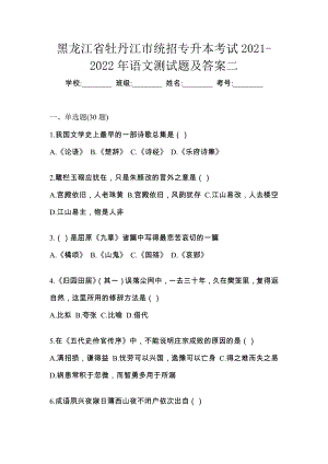 黑龙江省牡丹江市统招专升本考试2021-2022年语文测试题及答案二